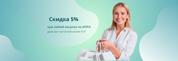 Скидка 5% ИПРА